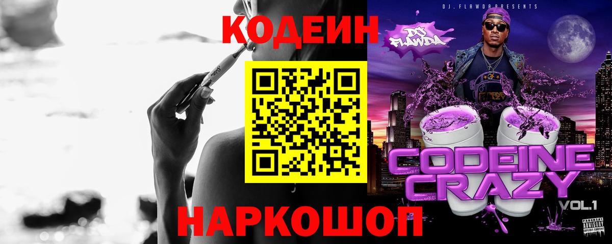 Кодеиновый сироп Lean напиток Lean (лин)  Вход с VPN  Кострома  Codein Purple Drank 